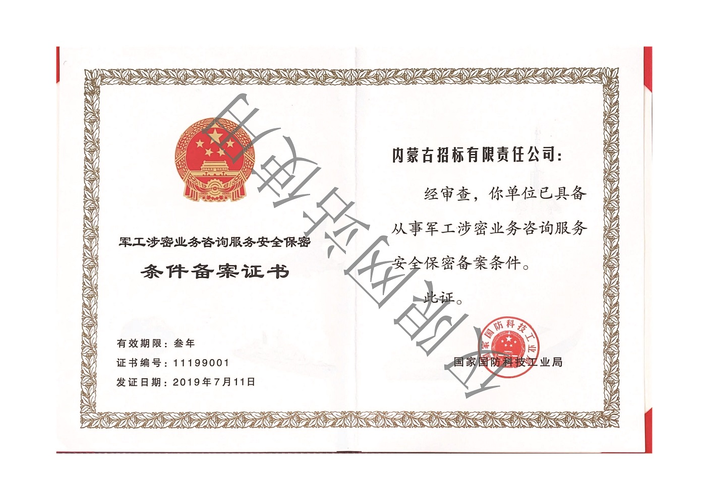 16 2019年軍工涉密條件備案證書(shū)